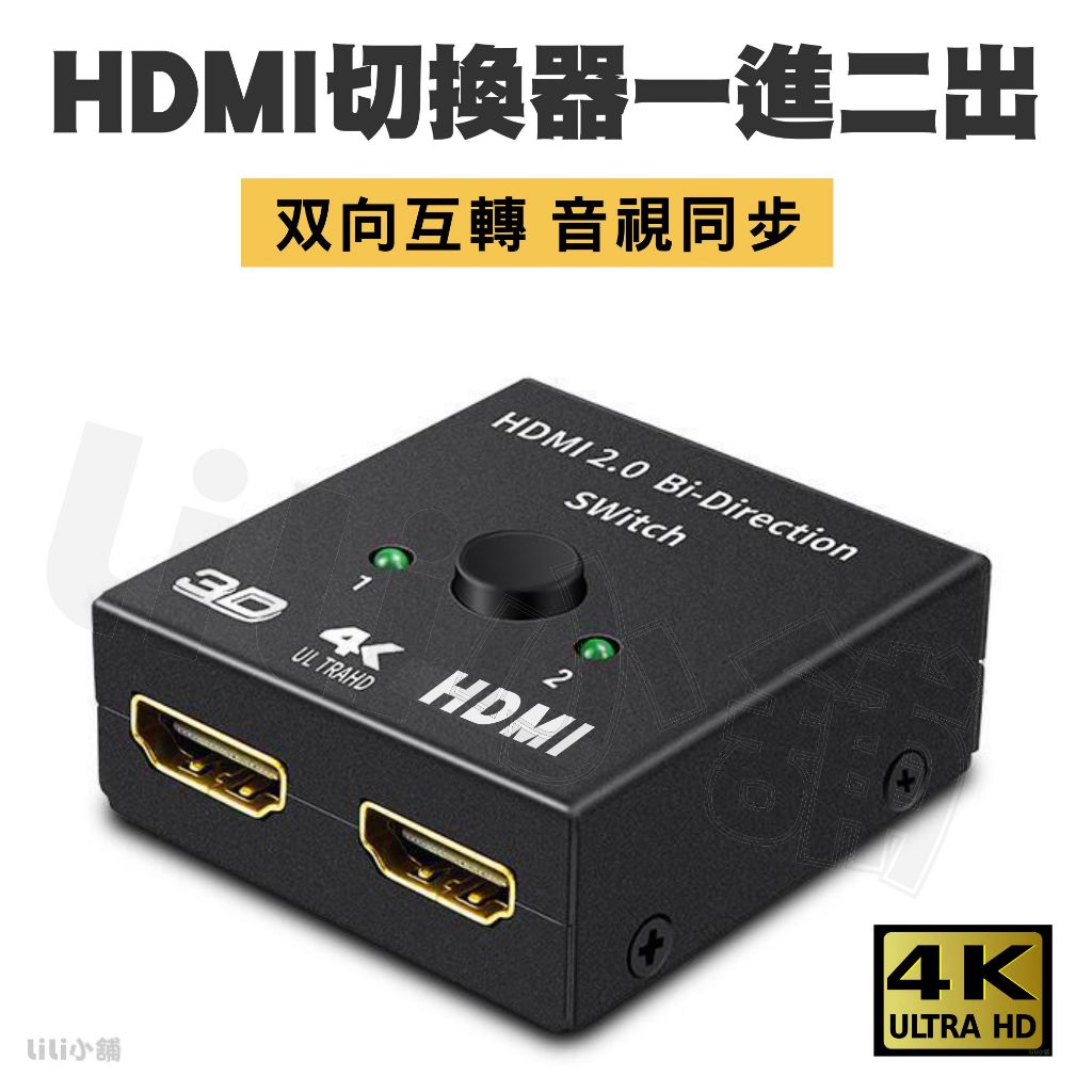 SWITCH PS4 轉換神器 二分一HDMI雙向切換器 二進一出 一進二出 HDMI 高清視頻分頻器 切換器 選擇器