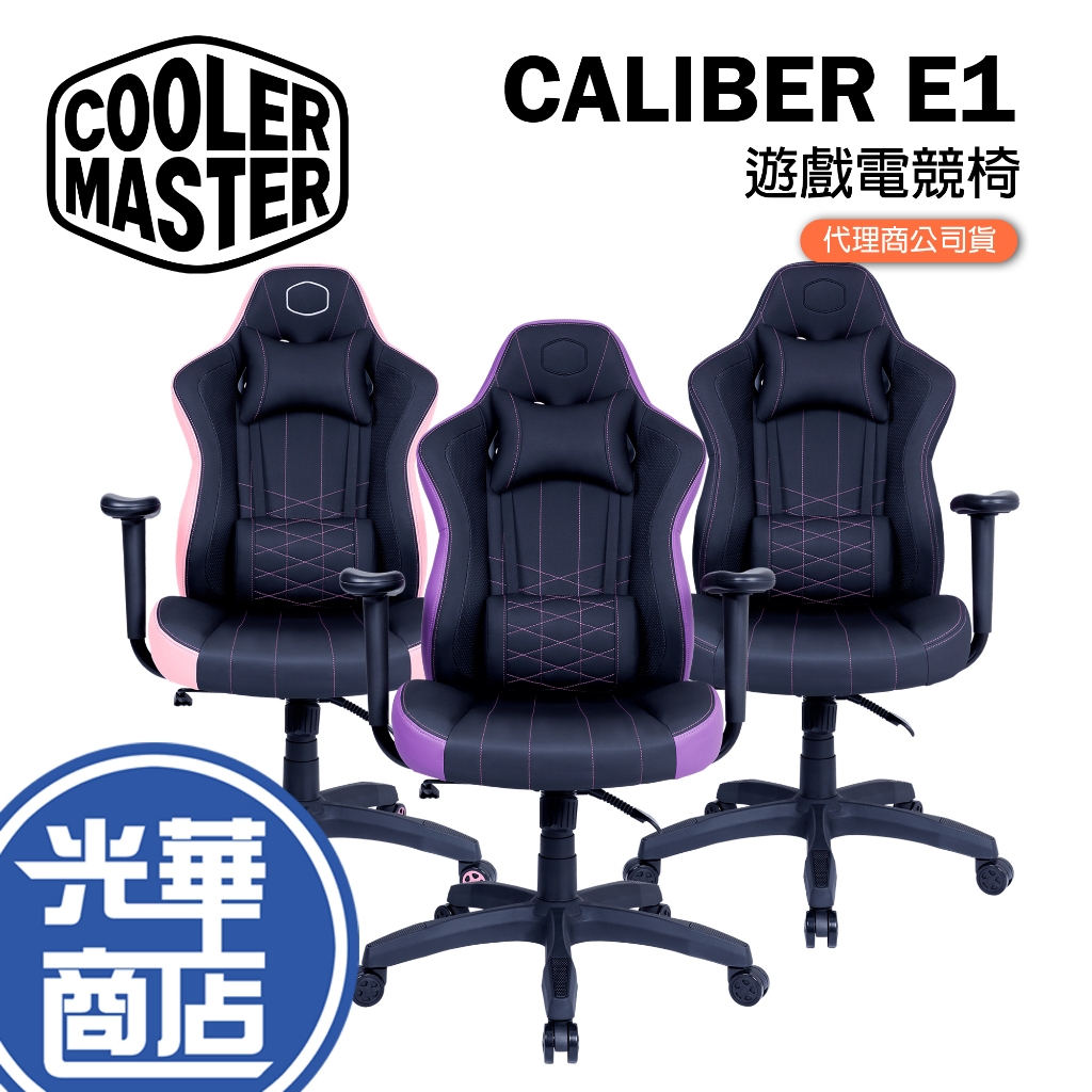 【免運直送】Cooler Master CALIBER E1 電競椅 黑色 紫色 粉色 透氣 人體工學椅 酷碼 光華商場