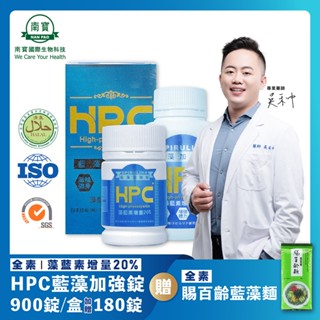 免運送藍藻麵【禾莘藥局】南寶國際-賜百齡HPC藍藻加強錠 (900錠) 加贈180錠 純素製造 全效補給