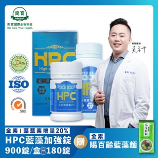 公司正貨免運【南寶國際】賜百齡 HPC藍藻加強錠 (900錠/瓶) 加贈180錠👍專業醫師推薦 純素製造 全效補給 調整