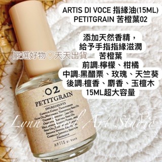 大瓶 苦橙葉02❤️指緣油15ML 超大容量Artis di Voce 沙龍款指緣油Petitgrain 苦橙葉02