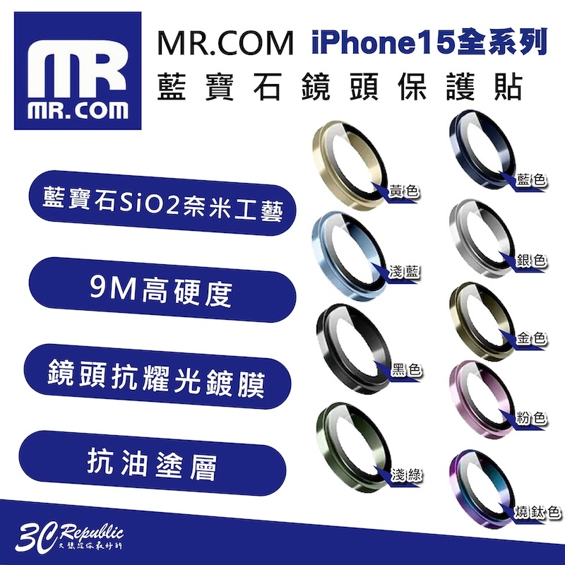 MR.COM 藍寶石 9M 鏡頭貼 保護貼 保護鏡 適 iPhone 15 Plus Pro Max