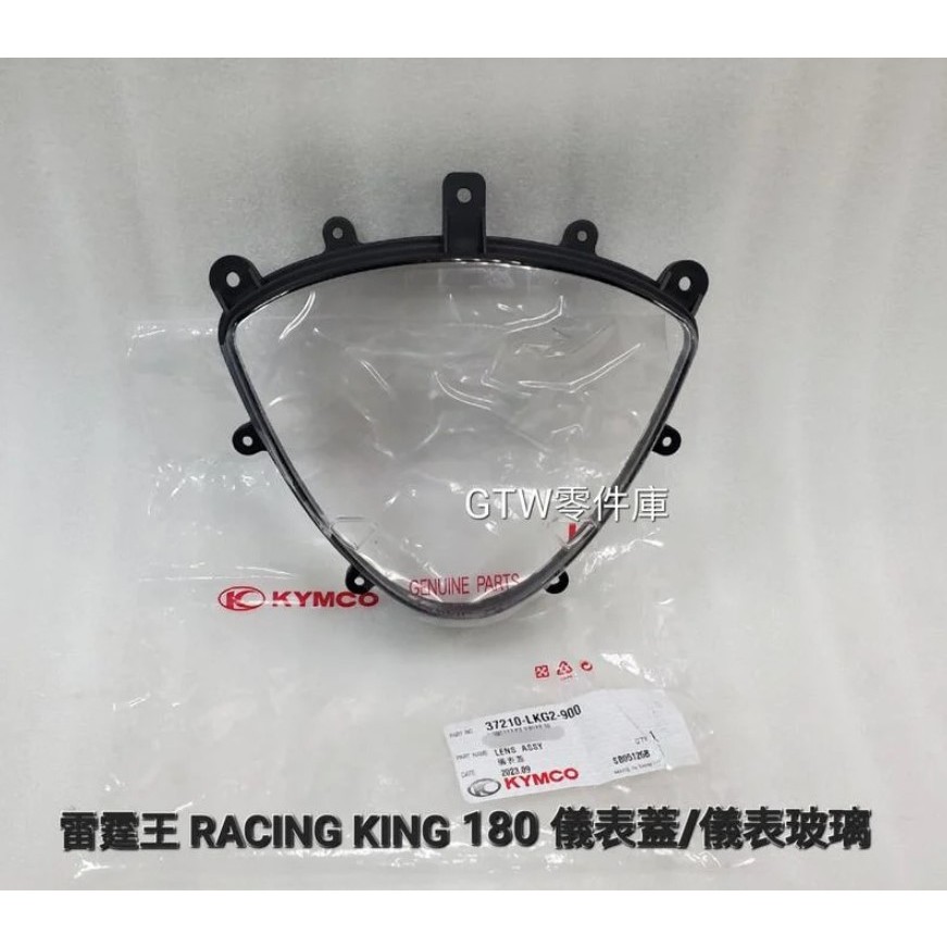 《GTW零件庫》全新 光陽 KYMCO 原廠 雷霆王 RACING KING 180 儀表蓋 儀表玻璃