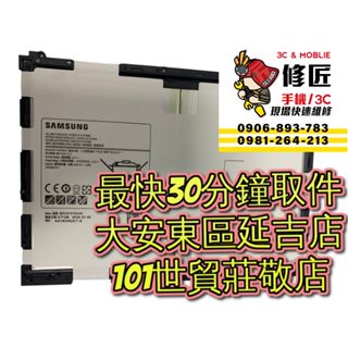 Samsung 三星 TabA9.7電池P550 T550 P551 T551電池膨脹 東區手機維修 信義區手機維修