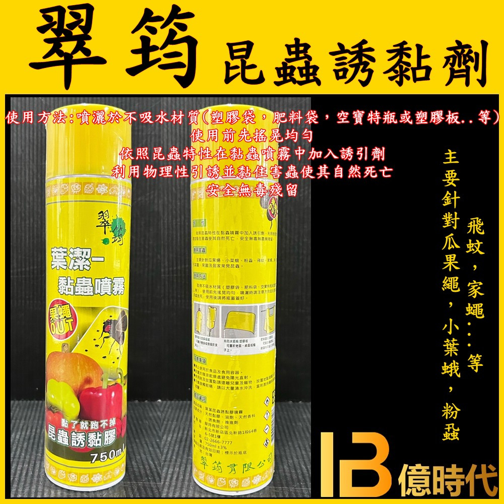 億時代園藝+翠筠 昆蟲誘黏劑750ML 葉潔 果蠅噴膠 黏蟲噴霧 果蠅噴劑 黏劑 昆蟲物理誘黏劑 穩黏 誘蠅劑