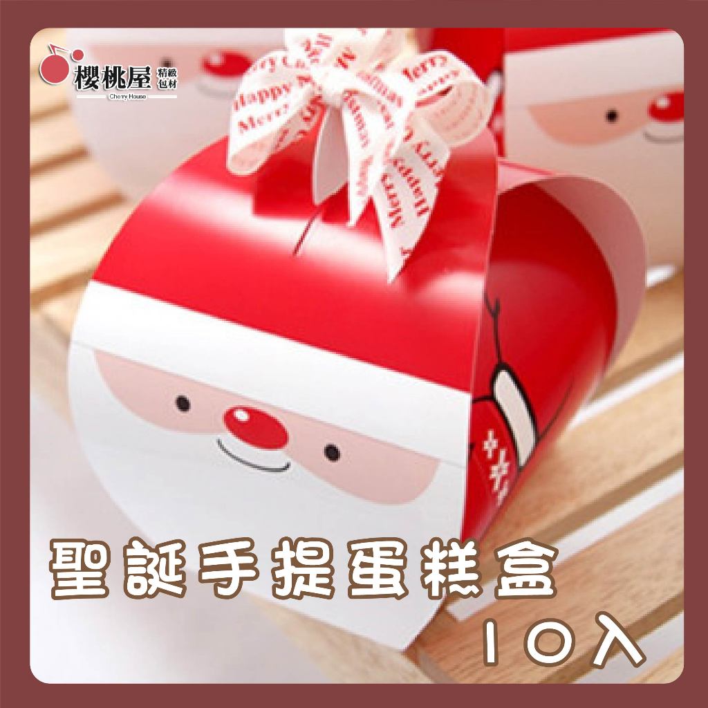 ~櫻桃屋~聖誕手提蛋糕盒-紅聖誕老人【10入】聖誕點心盒 聖誕點心手提盒 聖誕蛋糕盒 聖誕西點盒 聖誕單片蛋糕盒