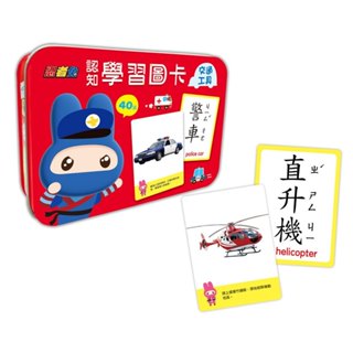 小簡玩具城 忍者兔認知學習圖卡：交通工具【40張雙面全綵圖卡+收納鐵盒】 全場最便宜!!!!!