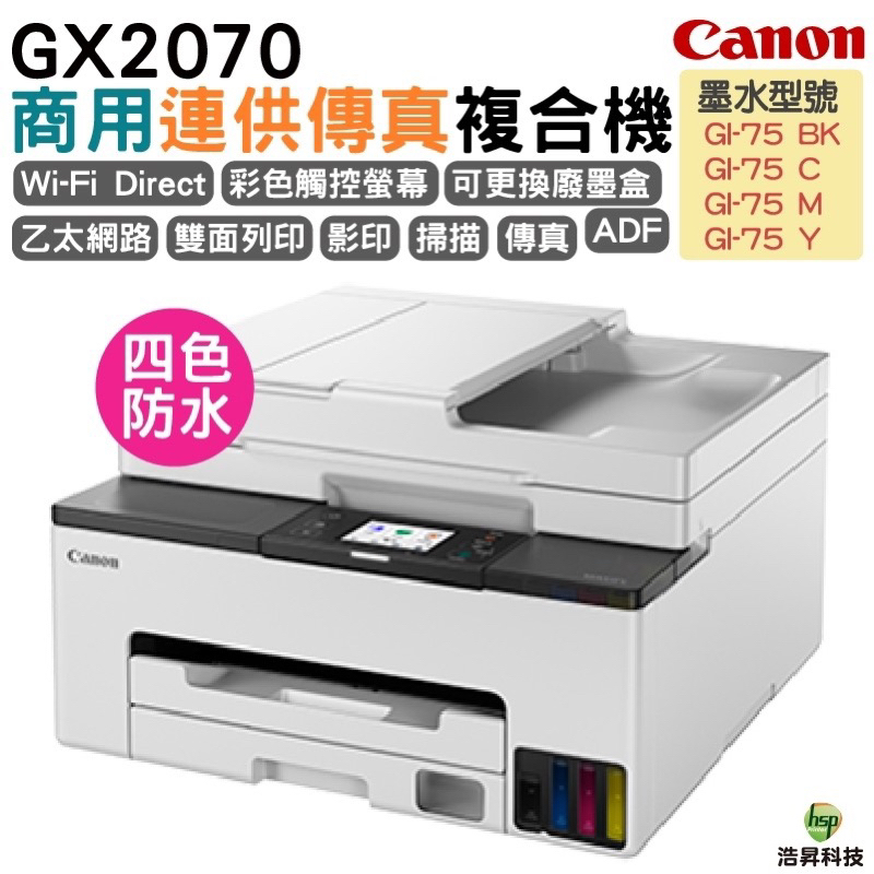 Canon MAXIFY GX2070商用連供傳真複合機 4色防水