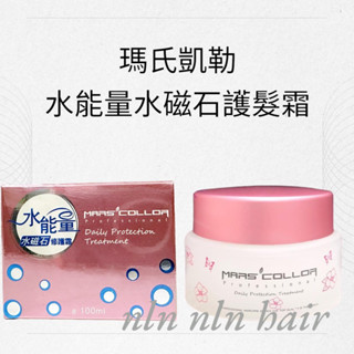 mars‘collor 瑪氏凱勒 💯正品公司貨 水能量水磁石修護霜100ml/保濕/鎖水/免沖水護髮