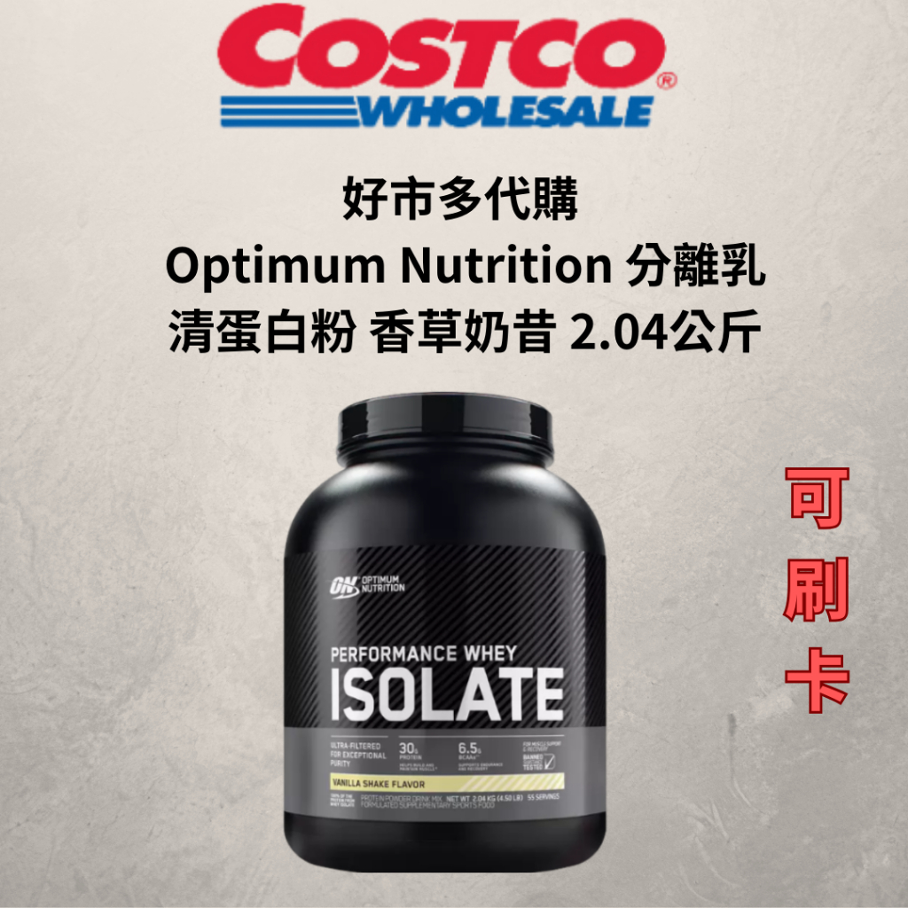 ✨好市多代購  Optimum Nutrition 分離乳清蛋白粉 香草奶昔 2.04公斤