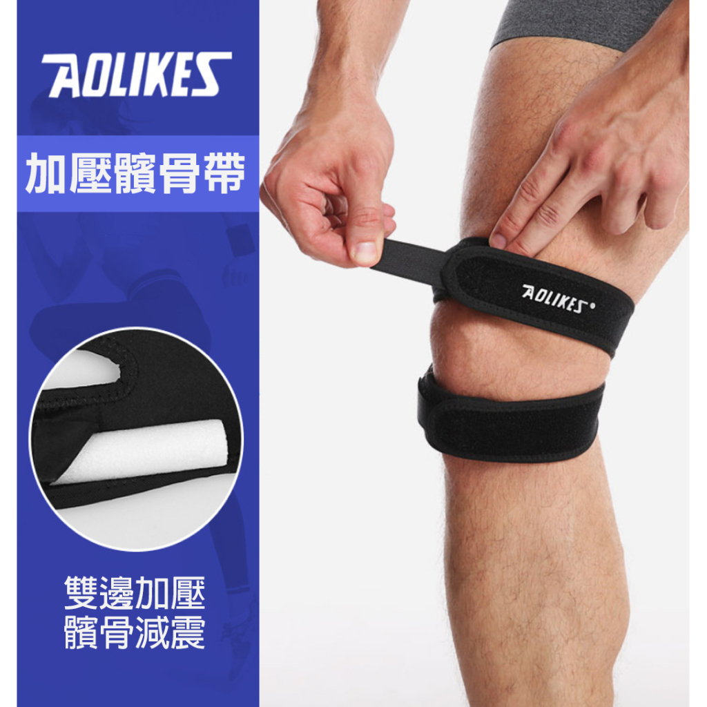 加壓髖骨帶 AOLIKES 運動護膝 髕骨帶 護髕骨 專業護髕 膝束帶 運動護具 護膝 健身 登山 慢跑 單車 籃球
