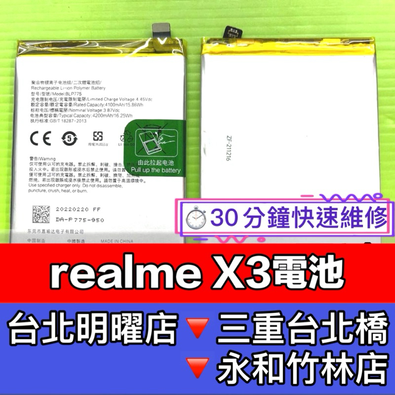 RealmeX3電池 Realme X3 電池 BLP775 電池維修 電池更換 換電池