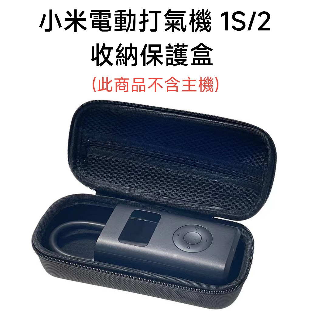 【台灣現貨】小米 米家電動打氣機1S 小米 米家電動打氣機2 收納盒