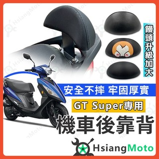 【翔好機車】三陽 GT super 後靠背 靠背 饅頭 後背靠 後饅頭 小饅頭 super靠背 Gt Super後靠