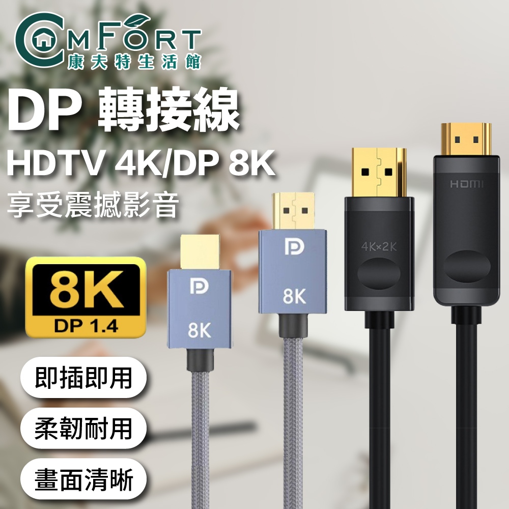 DP線 DP轉HDTV線 8K 4K 1.5M 3M 適用HDMI線接口之設備 電視 雙螢幕 康夫特生活