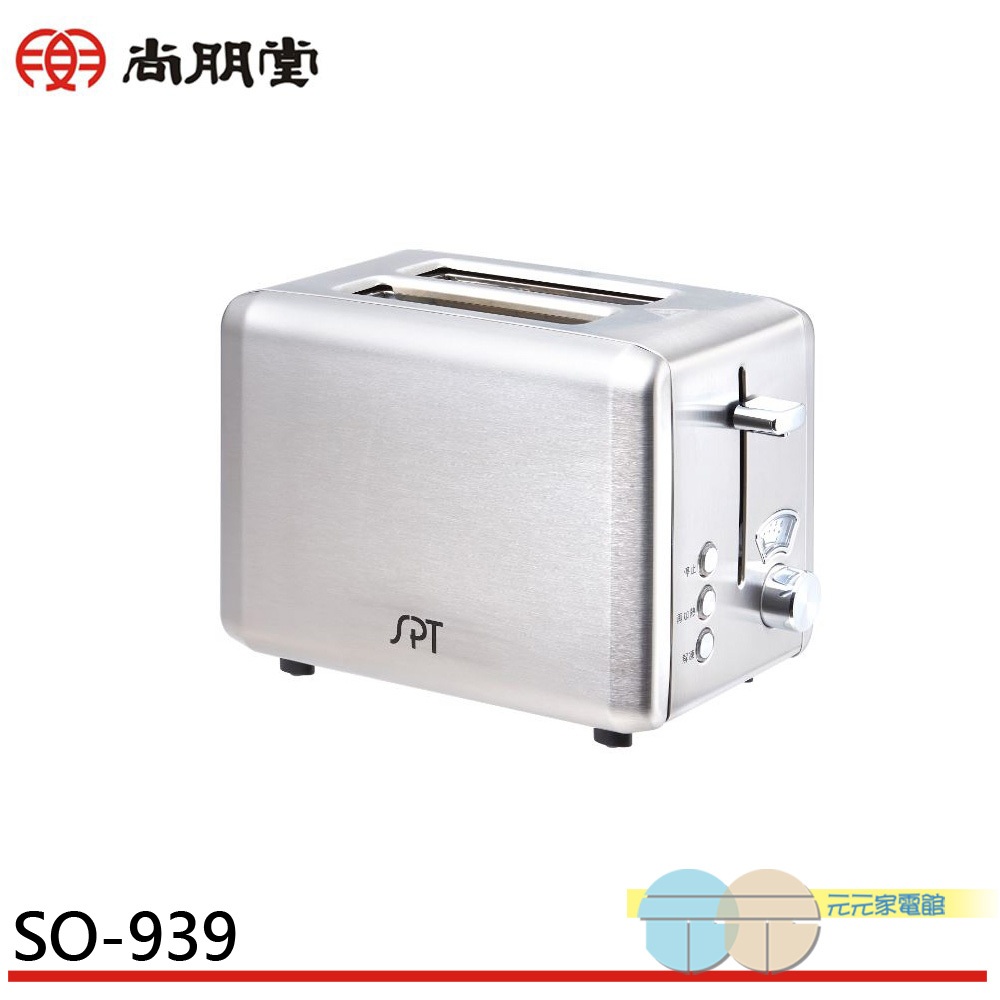 SPT 尚朋堂 厚片不鏽鋼烤麵包機 SO-939