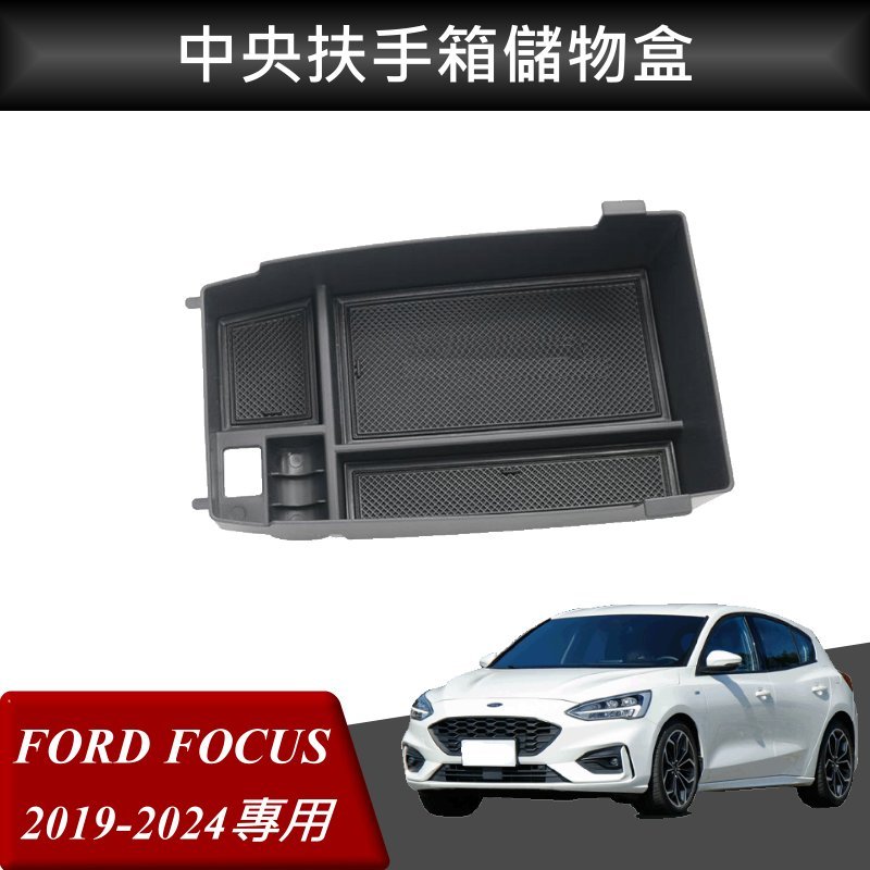 【高球數位】FORD 福特 FOCUS 改裝 中央扶手箱 扶手箱托盤 中央儲物箱 收納盒置物箱 托盤