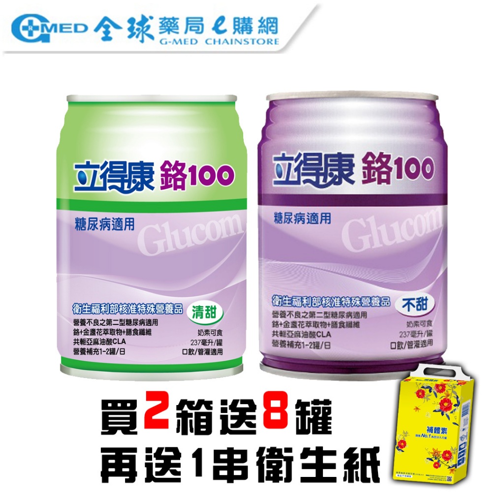 【立得康】專利鉻100(不甜/清甜)237ml-24入 箱購【買2箱送8罐再送衛生紙1串】｜全球藥局