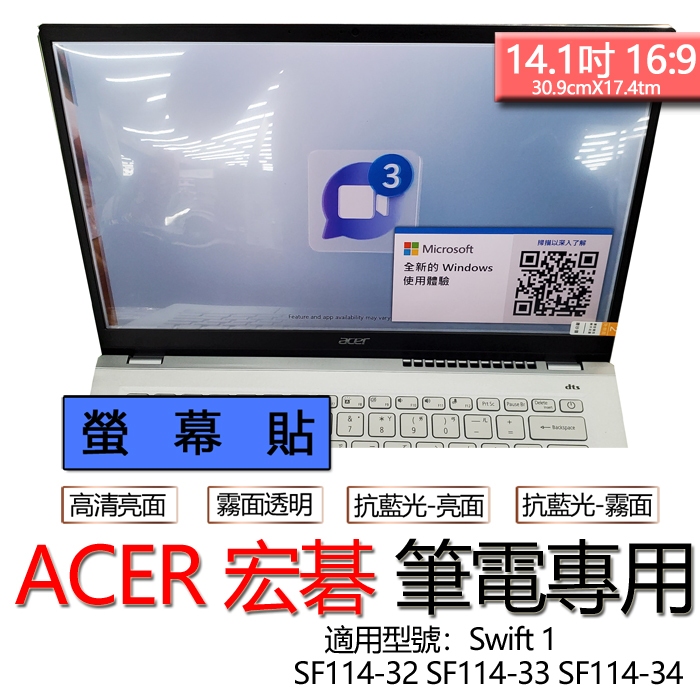 ACER 宏碁 Swift 1 SF114-32 SF114-33 SF114-34  螢幕貼 螢幕保護貼 螢幕保護膜