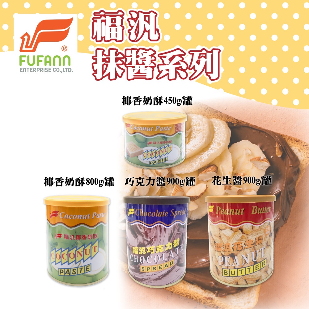 🐱FunCat🐱 福汎 椰香奶酥 450g 800g 花生醬 巧克力醬 900g 奶酥 抹醬 奶酥醬 麵包抹醬 早餐