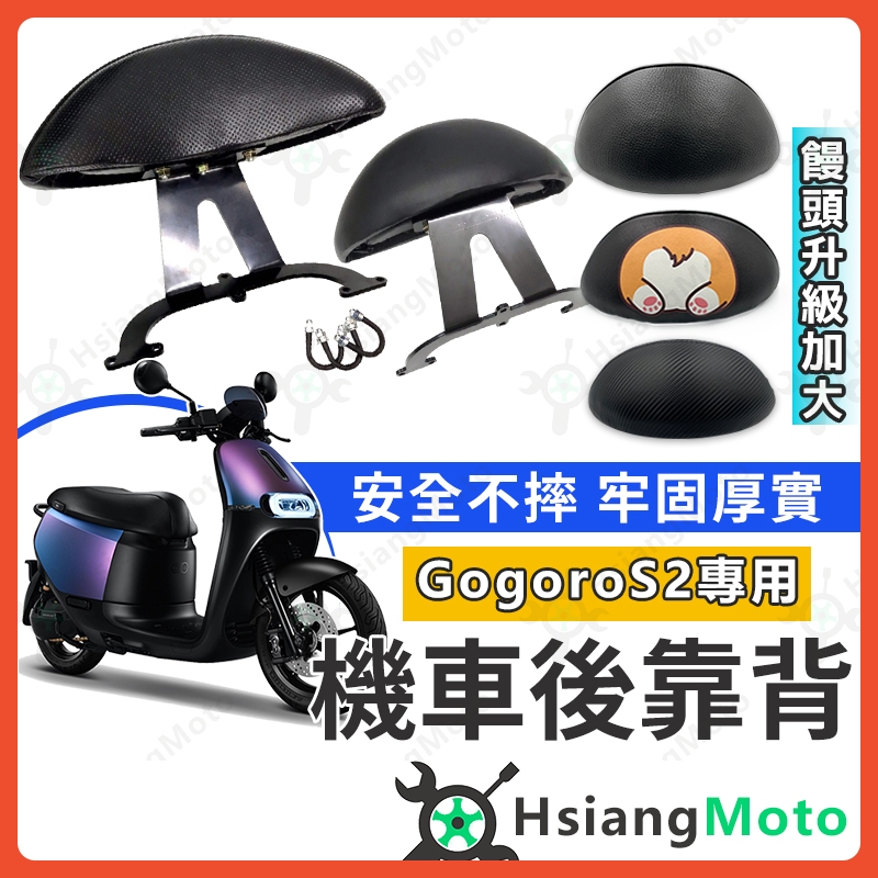 【現貨免運附發票】GogoroS2 後靠背 Gogoro S2 後靠背 GogoroS2後靠背 S2後靠背 機車後靠背