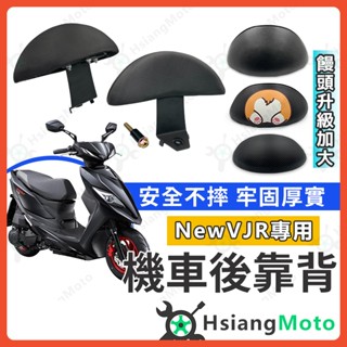 【現貨免運附發票】NEW VJR 後靠背 VJR125 靠背 機車靠背 VJR 機車後靠背 機車背靠 VJR 4V