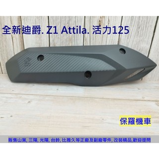 保羅機車 三陽 全新迪爵125(瘦迪). 活力125. Z1 Attila 原廠 排氣管護蓋