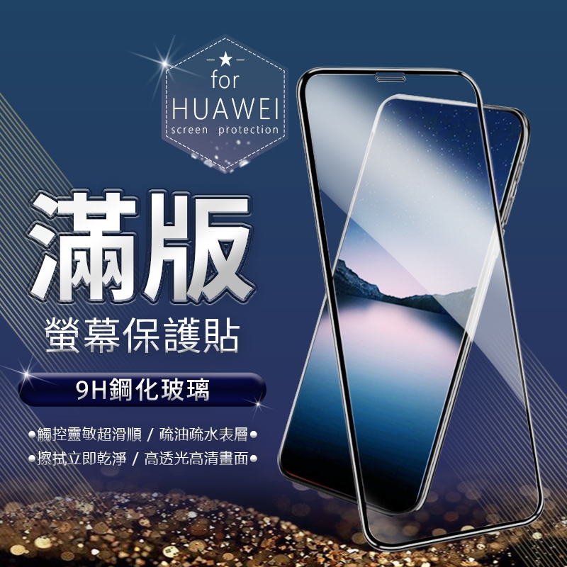 9H 滿版 保護貼 華為 MATE 20／10／P20／P30／PRO／3 I／4E／5T／Y9／Y7／Y6