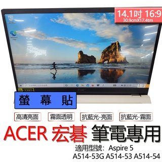 ACER 宏碁 Aspire 5 A514-53G A514-53 A514-54 螢幕貼 螢幕保護貼 螢幕保護膜 螢幕