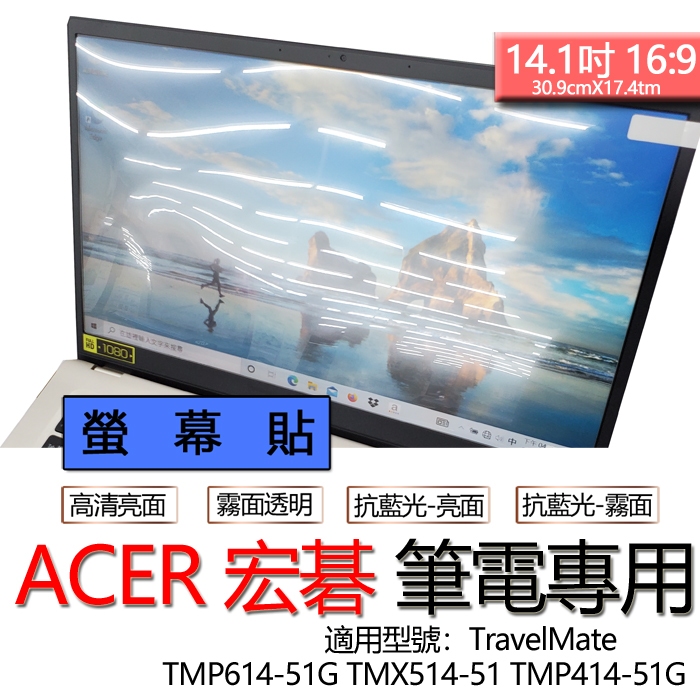 ACER 宏碁 TravelMate TMP614-51G TMX514-51 TMP414-51G 螢幕貼 螢幕保護貼