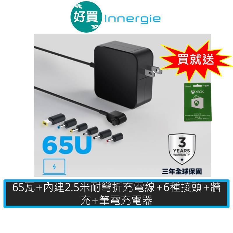 Innergie 台達電 65U 65瓦 (黑) 筆電充電器 筆電變壓器 內附六款接頭