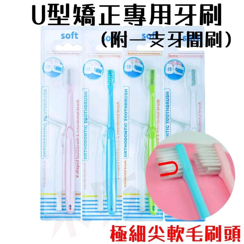 🧭蝦皮代開發票🧭U型矯正專用牙刷(附一支牙間刷） U型極細柔軟刷毛 牙套專用牙刷 矯正牙套專用牙刷 牙齒矯正牙刷