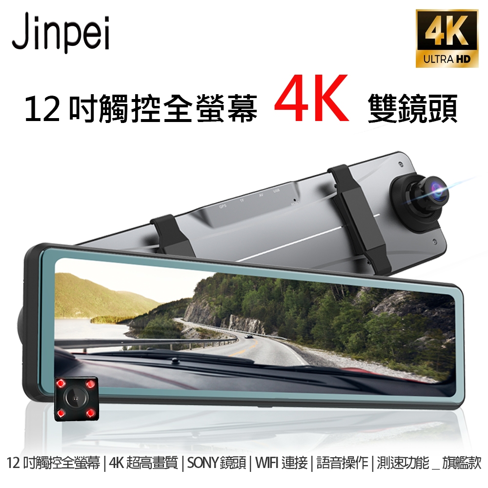 【Jinpei 錦沛】12吋觸控全螢幕、4K超高畫質、SONY 鏡頭、APP 連接、語音操作、測速功能 _旗艦款