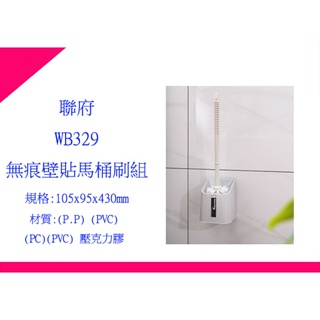 ∮出現貨∮ 運費90元 聯府 WB329 無痕壁貼馬桶刷組 台灣製/廁所清潔 超商最多2個