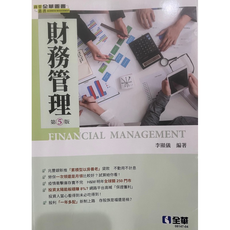 財務管理 第五版（二手）全華圖書