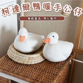 優選❣日本柯爾鴨公仔暖手抱枕女生模擬毛絨玩具安撫兒童睡覺布娃娃玩偶