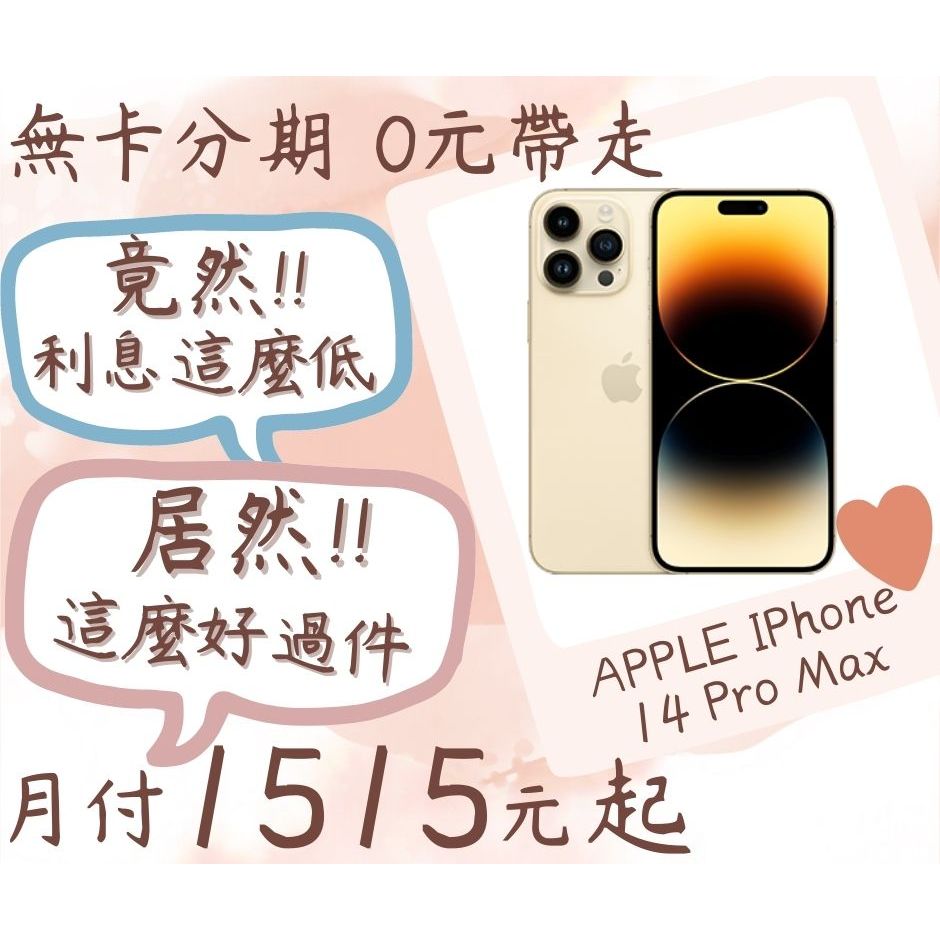 i14 pro max -無卡分期-現金分期-免卡分期-iphone分期-蘋果分期-手機分期-學生分期-18歲分期