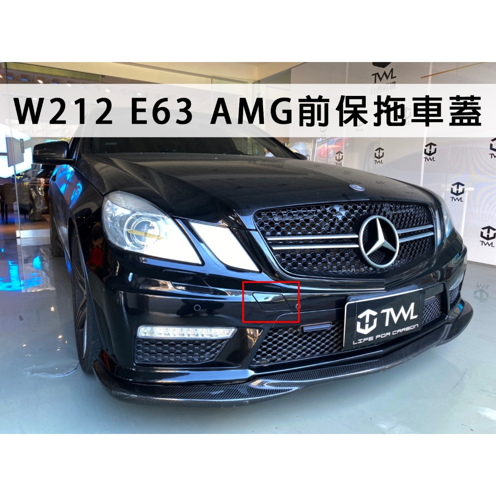 &lt;台灣之光&gt;全新 BENZ W212 09 10 11 12 13年E63 AMG前保桿 拖車蓋 台灣製 PP材質
