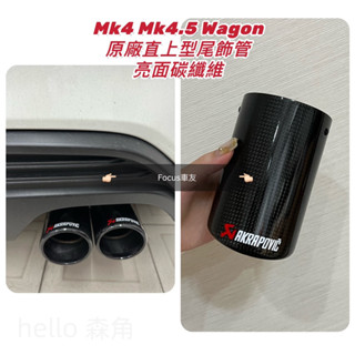 Focus Mk4 Mk4.5 wagon St line Active 尾飾管 碳纖維尾飾管 排氣管 後包 類蠍子管