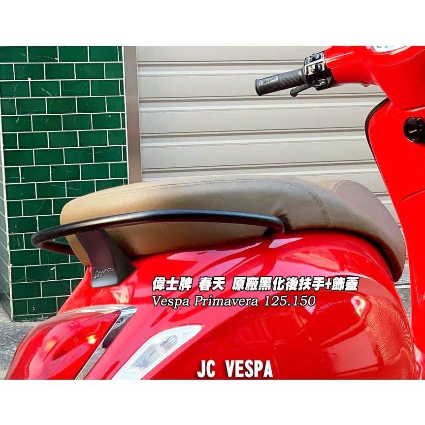 【JC VESPA】偉士牌 春天 原廠黑化後扶手+飾蓋 霧黑 Vespa Primavera125.150