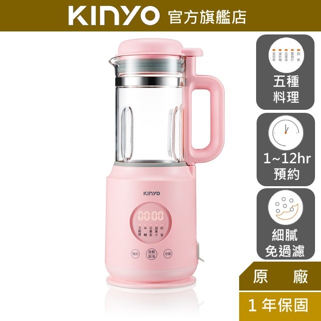 【KINYO】 多功能冷熱調理破壁機 (HJC)豆漿機 果汁機 料理機 花果茶 蔬果汁 五穀漿 奶昔 米糊 一鍵清洗