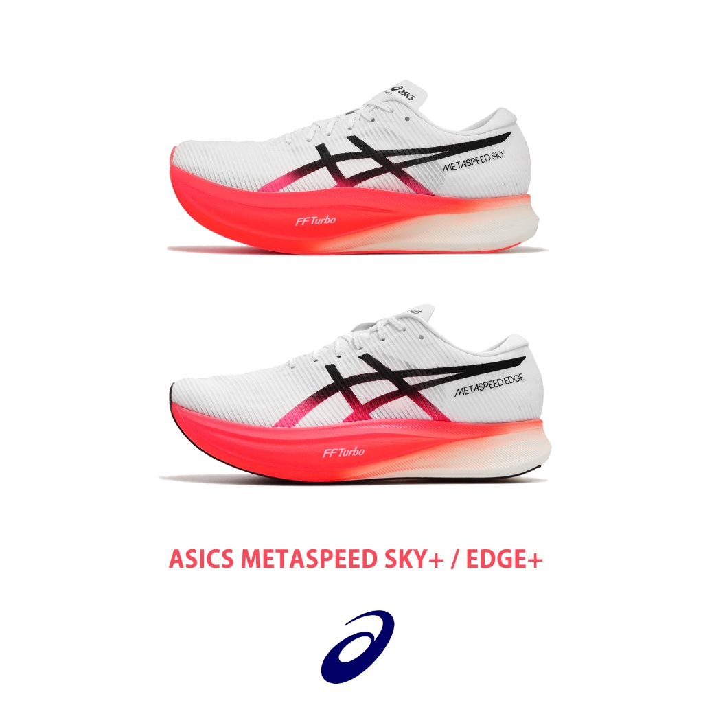 Asics 競速跑鞋 Metaspeed Sky+ / Edge+ 步輻型 步頻型 全掌碳板 推進 厚底 任選【ACS】