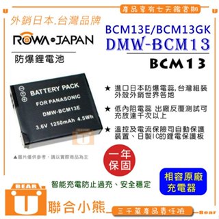 【聯合小熊】ROWA for DMW-BCM13 BCM13E BCM13GK 電池 DMC-TS5 FZ40 FZ41