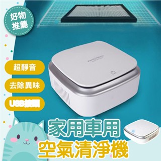 免運隔日到貨⚡【全效淨化 提升空氣品質】淨化器 負離子空氣清淨機 除異味煙味 日本負離子USB 家用 車用空氣清淨機