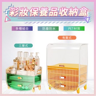 化妝品收納盒 彩妝收納 收納箱 桌面置物架 口紅收納盒 保養品收納 桌面收納 化妝品收納箱 網紅 美妝箱 禮物