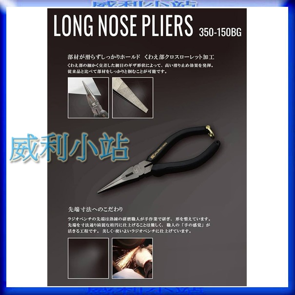 【威利小站】日本製 富士箭 FUJIYA 350-150BG 尖嘴鉗 尖口鉗