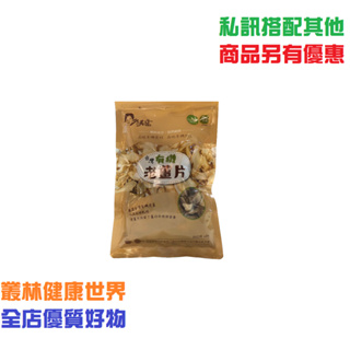 久美子工坊 有機老薑片 50g 售價260， 安芯有機調味品 有機老薑低溫乾燥，營養成份完整保留，常溫好保存，泡熱水成薑