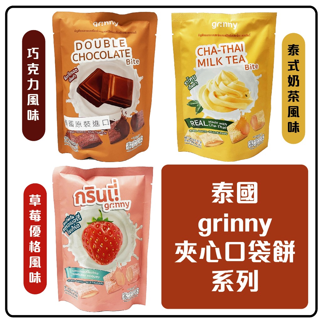 舞味本舖 餅乾 泰國 grinny 夾心口袋餅乾系列 巧克力風味 泰式奶茶風味