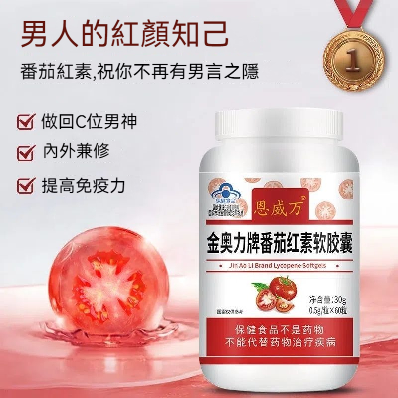 台灣發貨 番茄紅素膠囊 60粒 提高免疫力 高濃度 提高活力FD