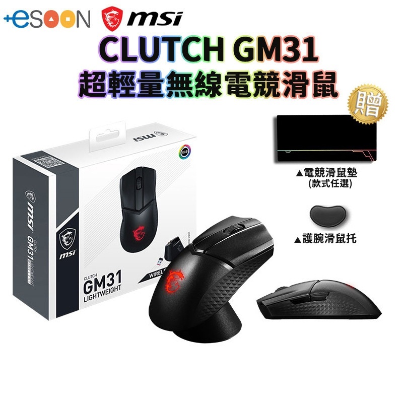 MSI 微星 Clutch GM31 Lightweight Wireless【現貨免運】超輕量 電競滑鼠 無線電競滑鼠